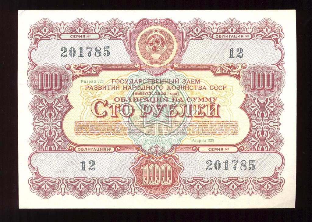 Облигация 100 рублей 1956 года Государственный заем развития народного хозяйства СССР (1)