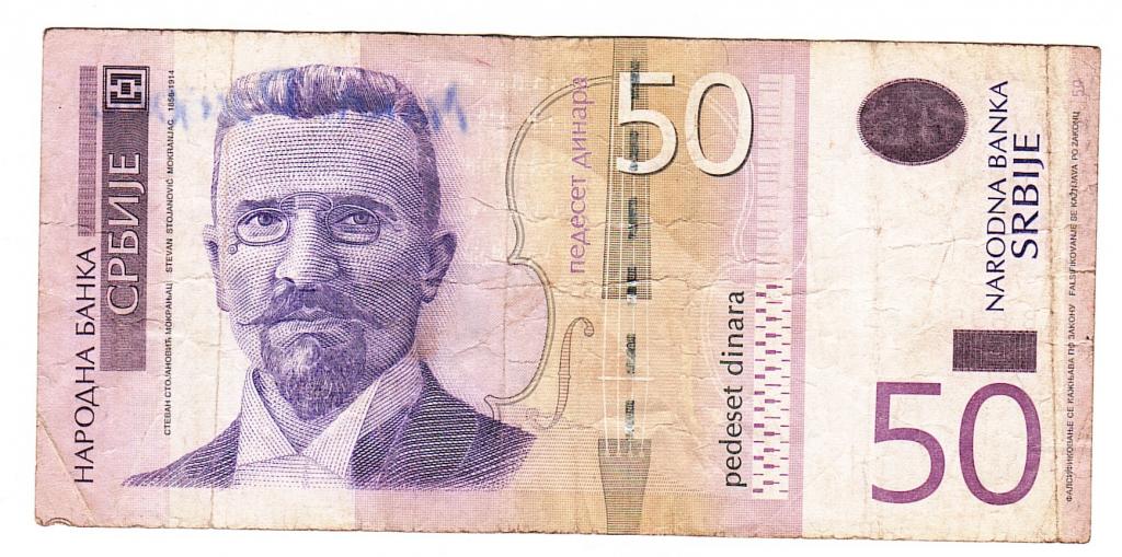 Сербия 50 динар 2011 год бона