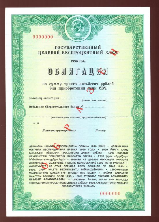Облигация 350 рублей 1990 г. для приобретения печи СВЧ - ОБРАЗЕЦ