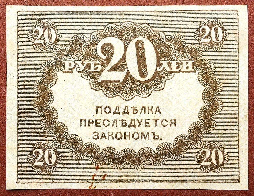 20  РУБЛЕЙ  1917 г.  КЕРЕНКА .  ОТЛИЧНАЯ .  ОРИГИНАЛ . № 1