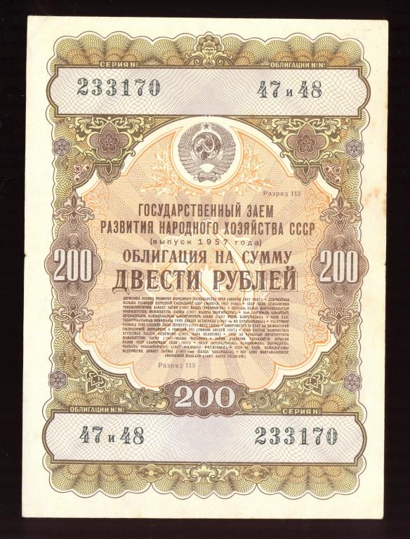 Облигация 200 рублей 1957 года Государственный заем развития народного хозяйства СССР