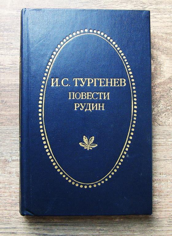 Тургенев И.С. Роман Рудин, повести. Издательство 1979 г.Тула
