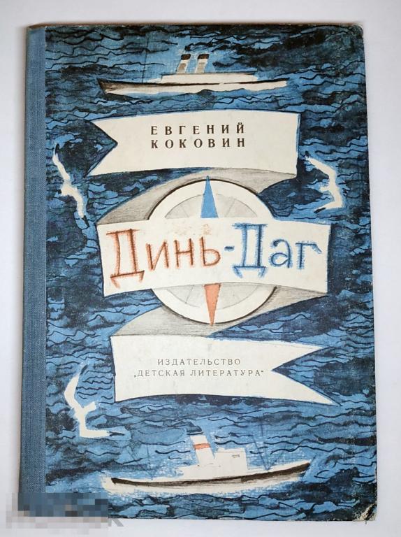 Книга - Евгений Коковин. Динь-Даг. "Детская литература", 1977.