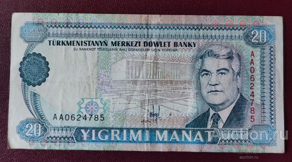 20 манат  1994 год!  Туркменистан !