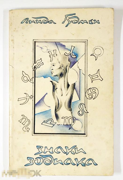 Книга - Линда Гудмен. Знаки зодиака. «Полиэкс», 1994.