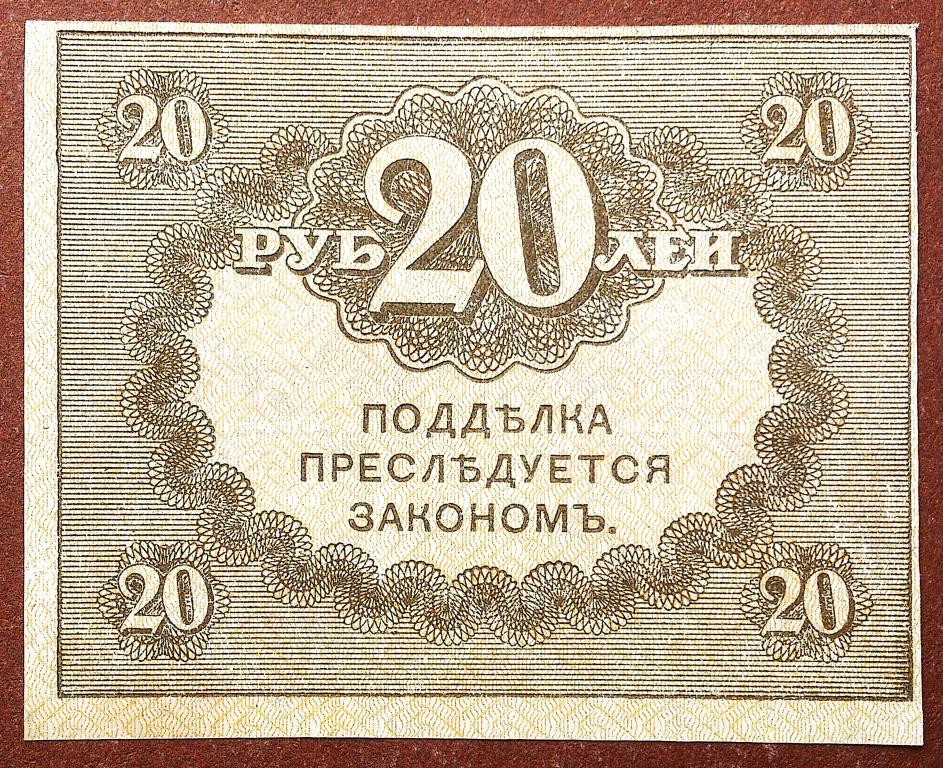 20  РУБЛЕЙ  1917 г.  КЕРЕНКА .  ОТЛИЧНАЯ .  ОРИГИНАЛ . № 6