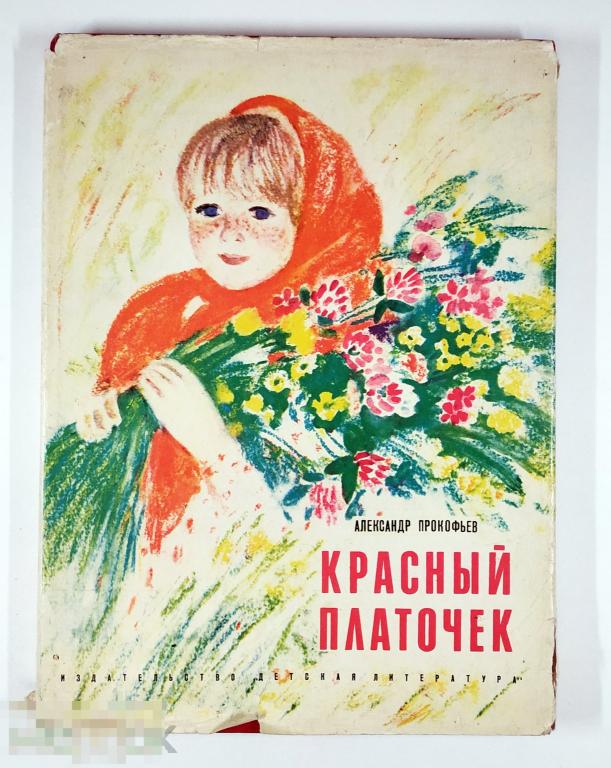 Книга - Прокофьев А.А. Красный платочек. Суперобложка! «Детская литература», 1976.