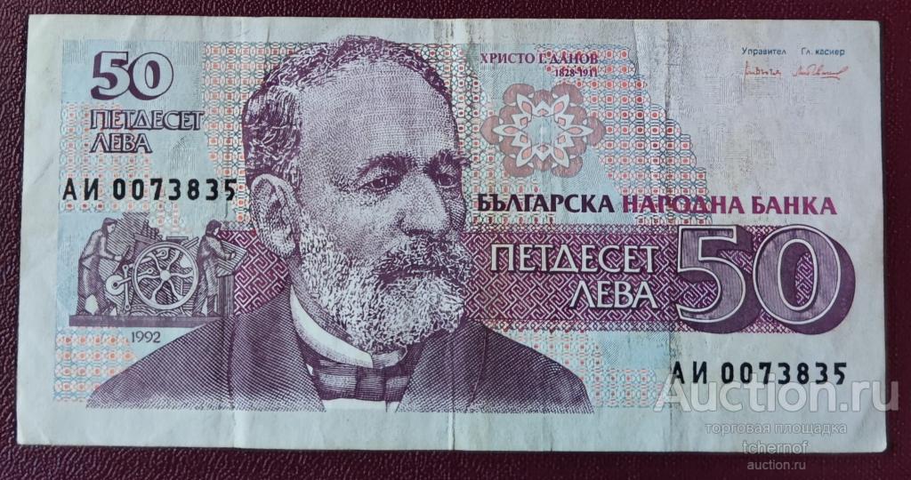 50 лев 1992 год! БОЛГАРИЯ!