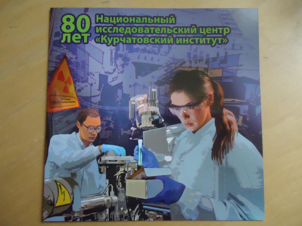 2023 г.  Россия   папка от Сувенирного набора   "НИЦ "Курчатовский институт".80 лет"