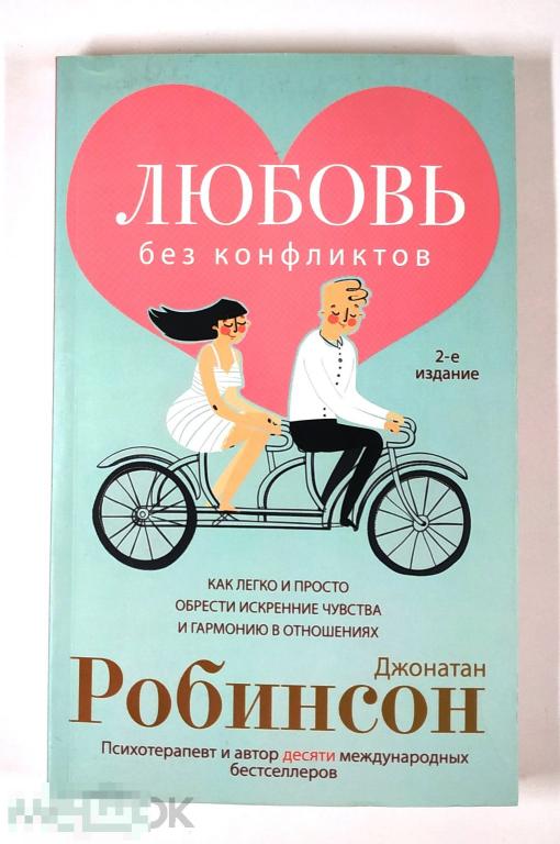Книга - Джонатан Робинсон. Любовь без конфликтов. «Центрполиграф», 2016.