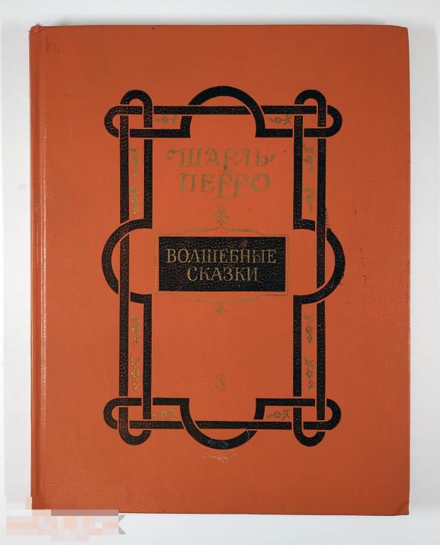 Книга - Шарль Перро. Волшебные сказки. Богато иллюстрированное издание! «Детская литература», 1984.