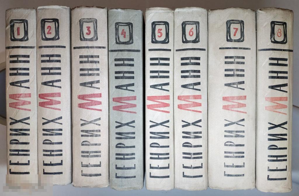 Книга - Генрих Манн. Собрание сочинений в 8 томах. Комплект. "ГИХЛ". 1957.