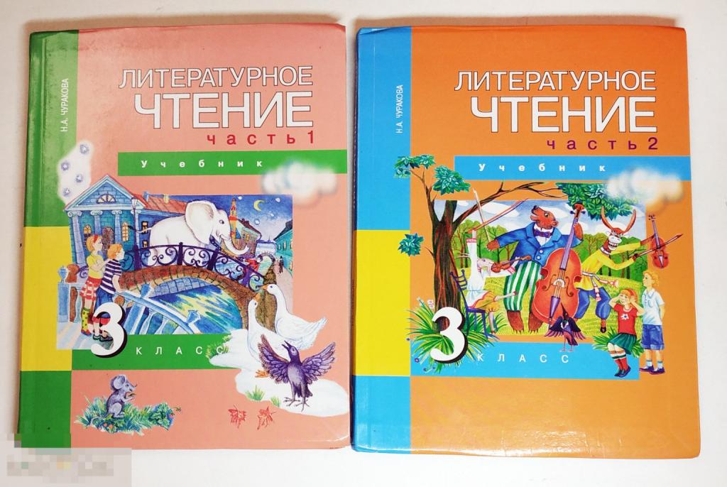 Книга - Чуракова Н.А. Литературное чтение. 3 класс. 1-2 часть. Комплект. 2010.