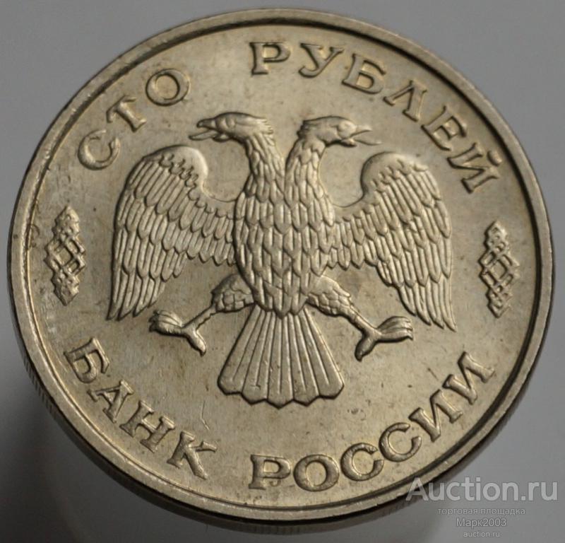 100 рублей 1993 ЛМД. (UNC)