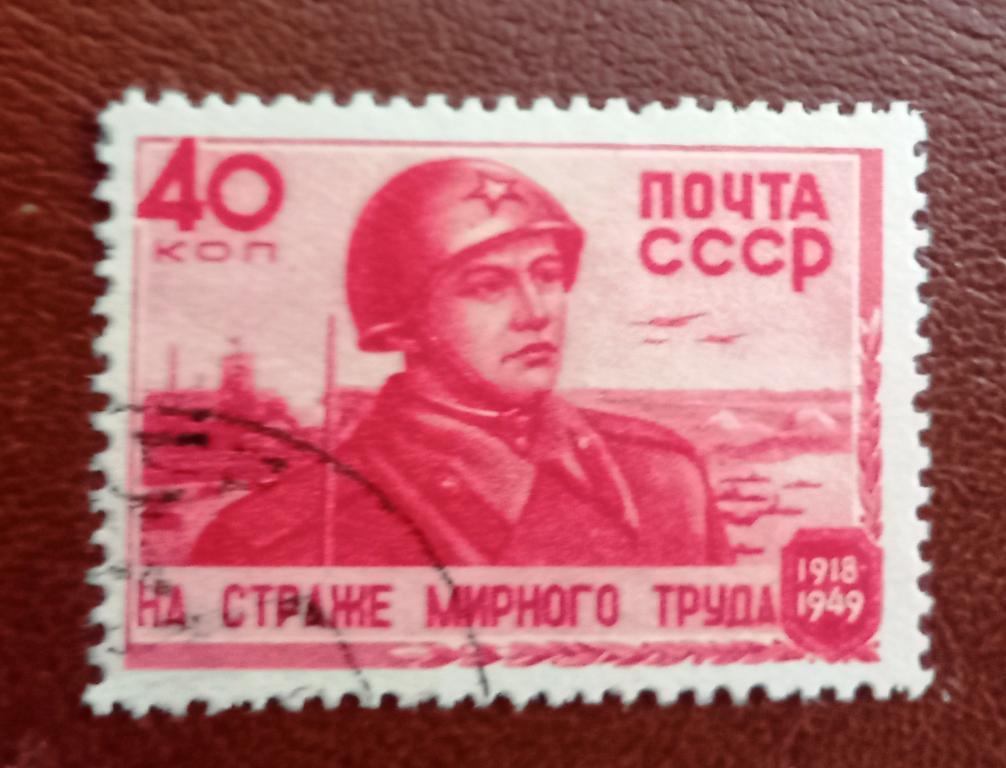 СССР 1949 год  31-я годовщина Советской Армии     Гаш $