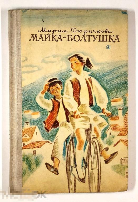 Книга - Мария Дюричкова. Майка-болтушка. «Детская литература», 1975.