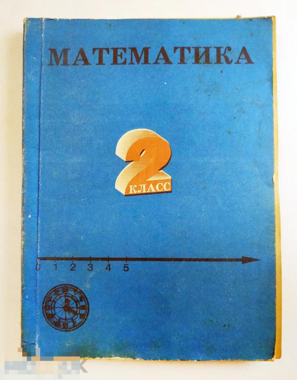 Книга - Математика. 2 класс. Пробный учебник. И.И. Аргинская