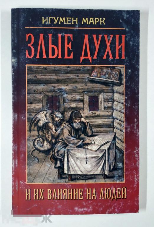 Книга - Игумен Марк. Злые духи и их влияние на людей.