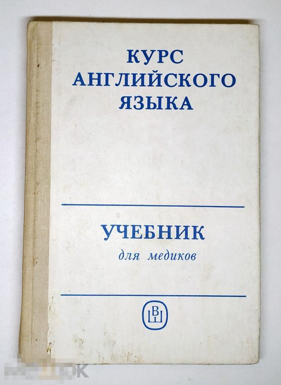 Книга - Кондратьева В.А. Курс английского языка для медиков. Высшая школа. 1992.