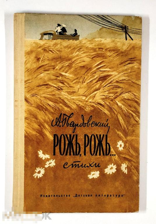 Книга - Твардовский А.Т. Рожь, рожь. «Детская литература», 1973.