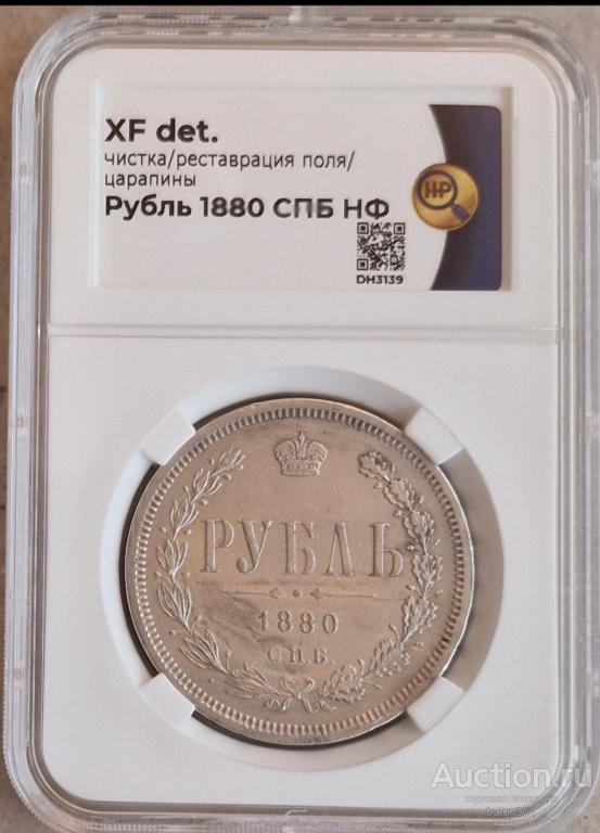 1 рубль 1880 г.(НФ). В слабе ННР.