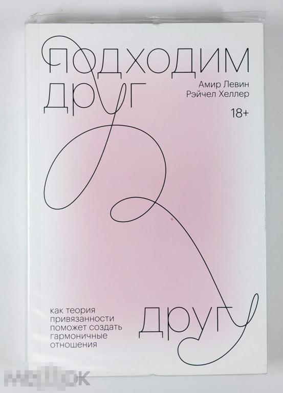 Книга - Амир Левин, Рэйчел Хеллер. Подходим друг другу. «Манн, Иванов и Фербер», 2020.