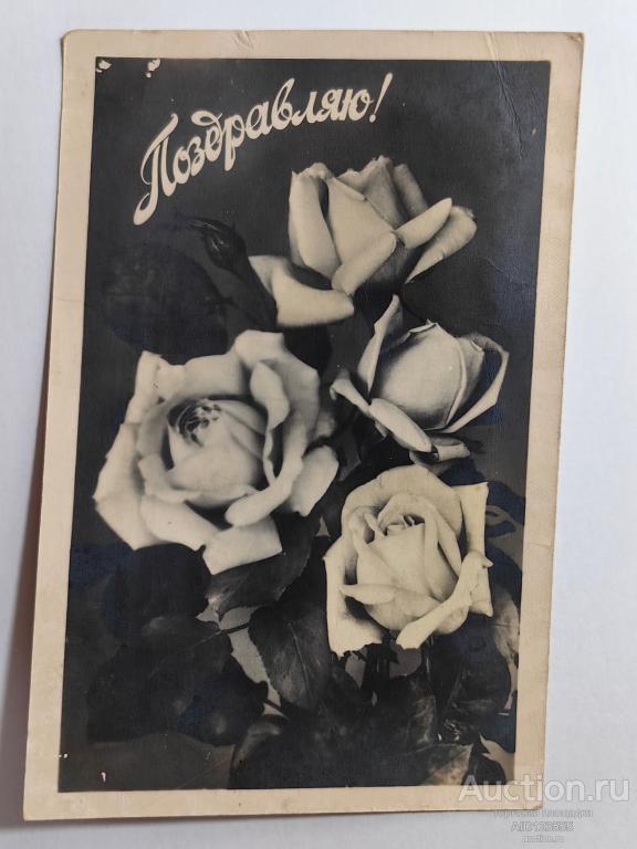 Открытка фото Розы Поздравляю Цветы Разнопромбыткомбинат Кисловодск 1961 г подписана