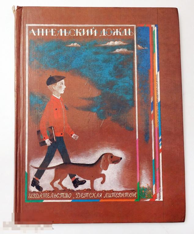 Книга - Апрельский дождь. Стихи. "Детская литература". 1986.