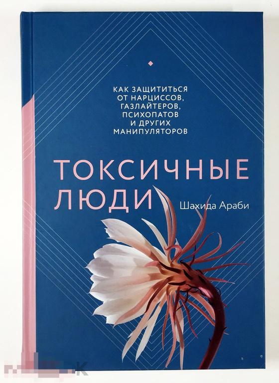 Книга - Шахида Араби. Токсичные люди. «Манн, Иванов и Фербер», Не читана! 2021.