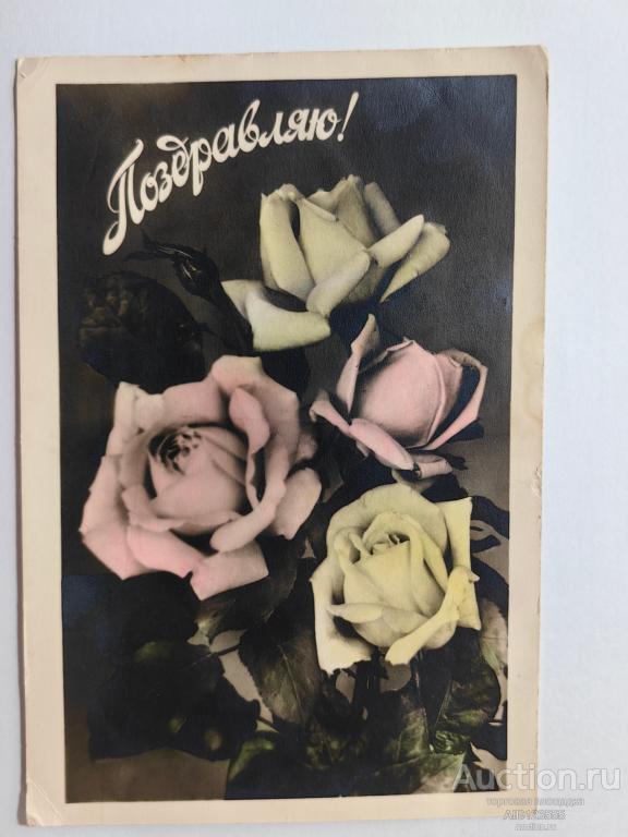 Открытка фото Розы Поздравляю Цветы Разнопромбыткомбинат Кисловодск 1961 г подписана