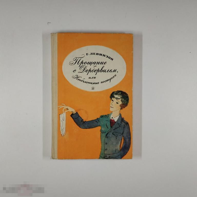 Книга - Левинзон Г.А. Прощание с Дербервилем, или Необъяснимые поступки. 1982.