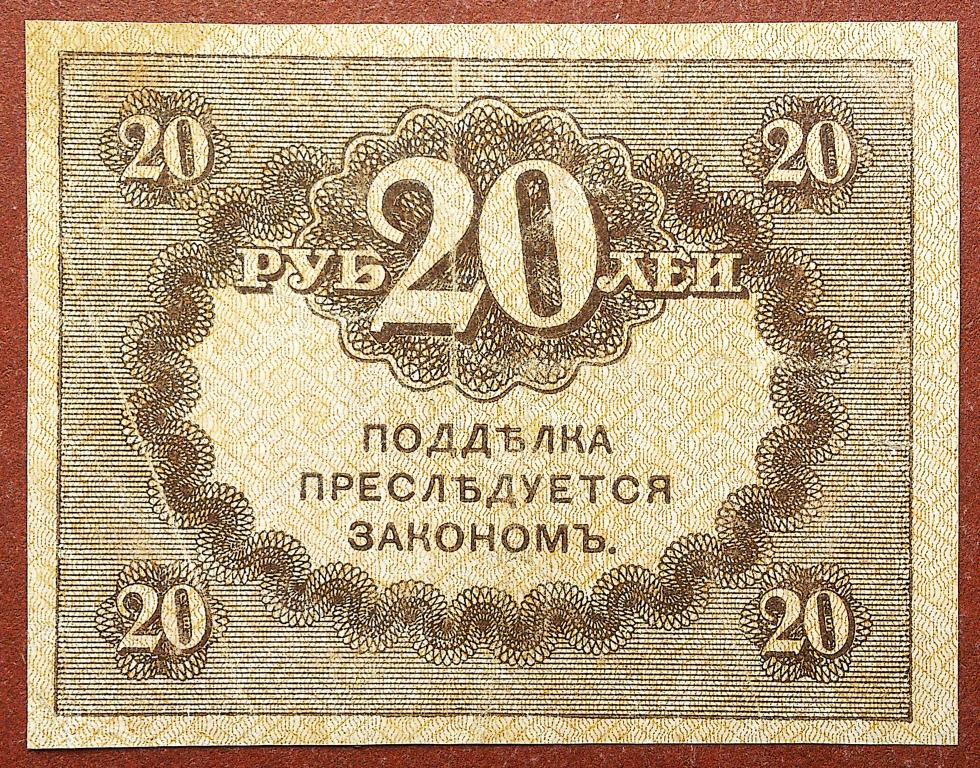 20  РУБЛЕЙ  1917 г.  КЕРЕНКА .  ОРИГИНАЛ .  № 12