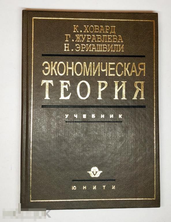 Книга - Ховард, Журавлева, Эриашвили. Экономическая теория. Учебник для вузов. "ЮНИТИ" 1997.