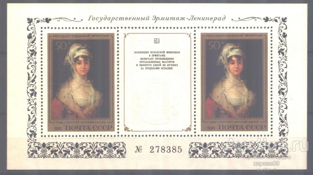 0412. СССР. 1985. Шедевры Эрмитажа. Испанская живопись. Блок. № 5602. **.