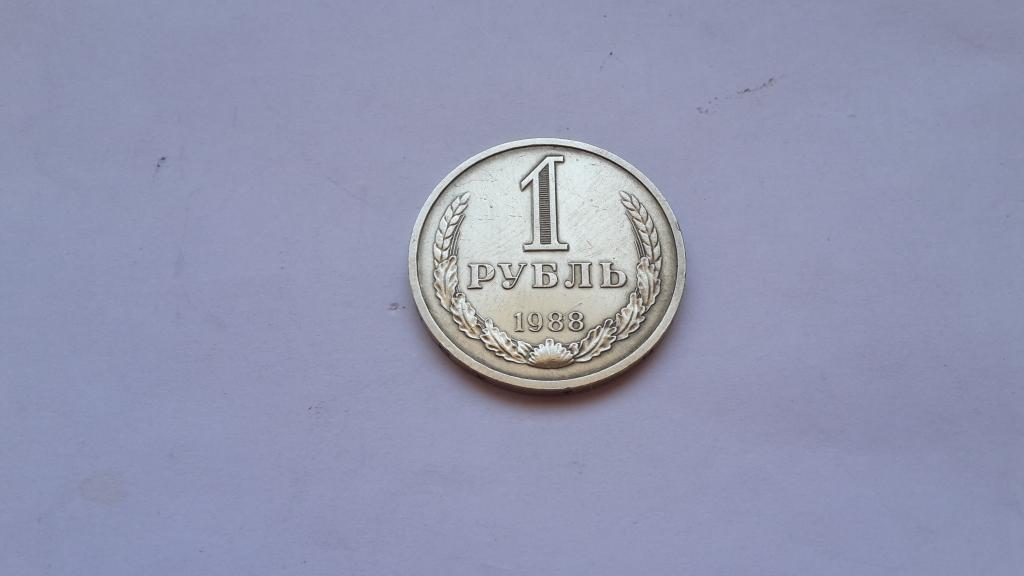 1 РУБЛЬ 1988 г  СССР  ОРИГИНАЛ
