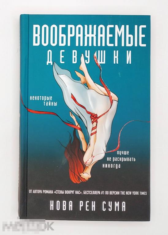 Книга - Нова Рен Сума. Воображаемые девушки. Не читана! 2018.