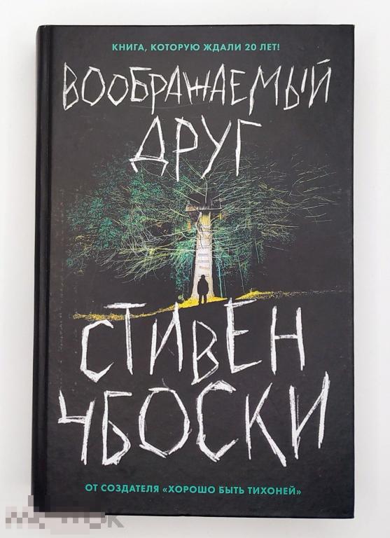 Книга - Чбоски Стивен. Воображаемый друг. Состояние новой! Эксмо. 2021.