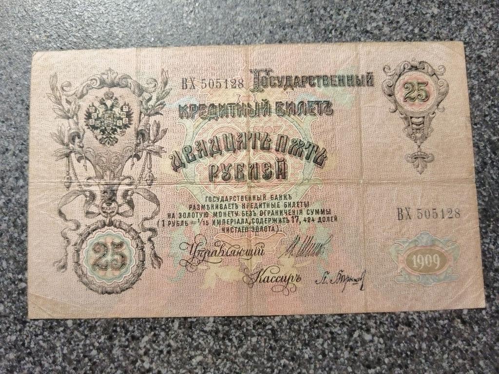 25 рублей 1909 год Государственный Кредитный Билет Шипов П Барышев серия ВХ 505128