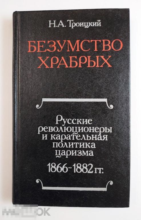 книга Безумство храбрых Русские революционеры и карательная политика царизма Троицкий, 1978