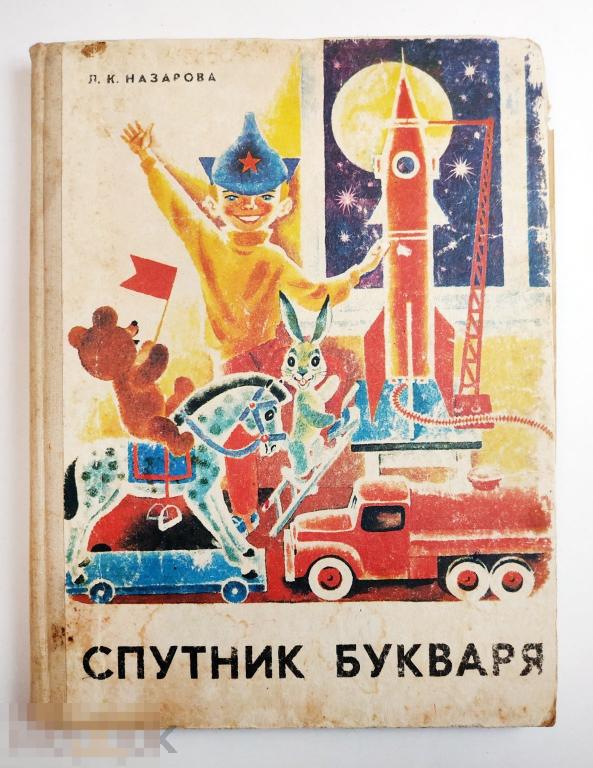 Книга - Спутник букваря. Л.К. Назарова. 1979.