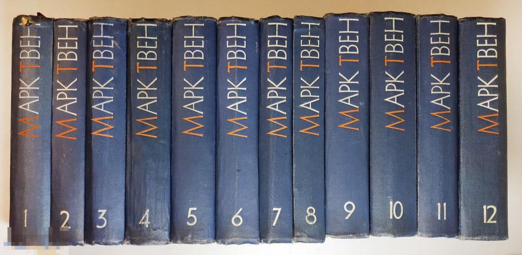 Книга - Твен Марк. Собрание сочинений в 12 томах. Комплект. "ГИХЛ". 1959-1961.