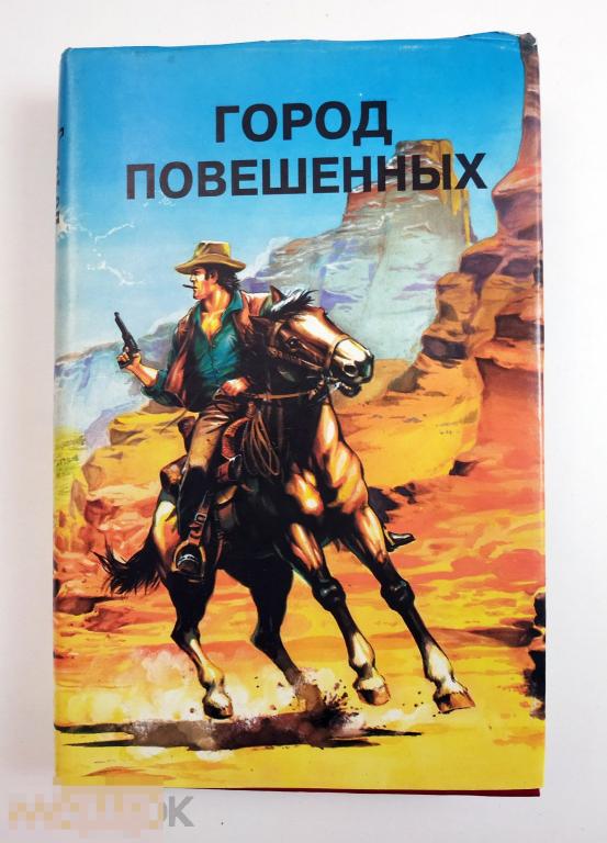 Книга Город Повешенных. Сборник вестернов. 1993
