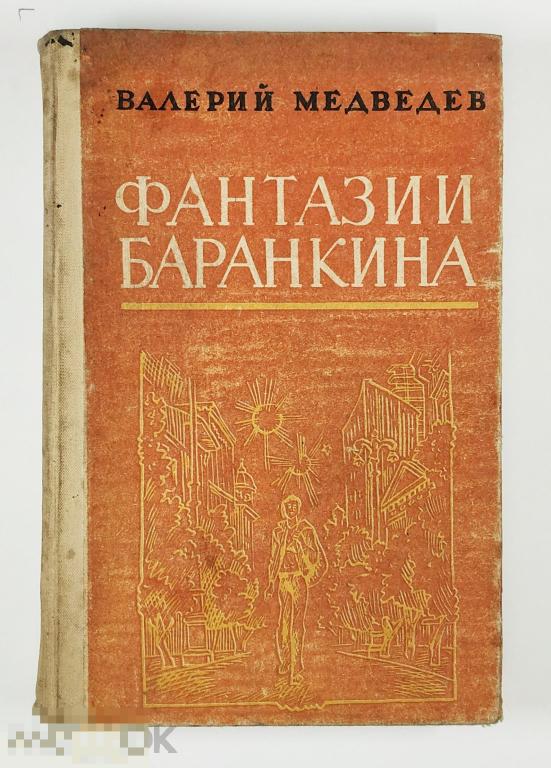 Книга - Валерий Медведев. Фантазии Баранкина. «Магарыф», 1989.