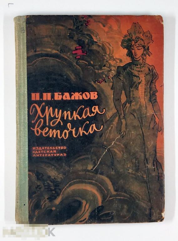 Книга - Павел Бажов. Хрупкая веточка. «Детская литература», 1967.