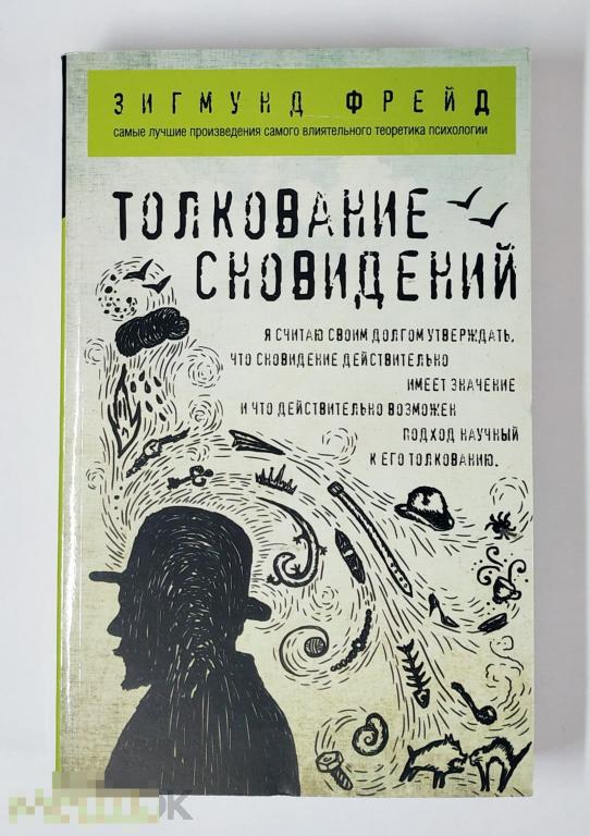 Книга - Зигмунд Фрейд. Толкование сновидений. «Эксмо», Не читана! 2018.