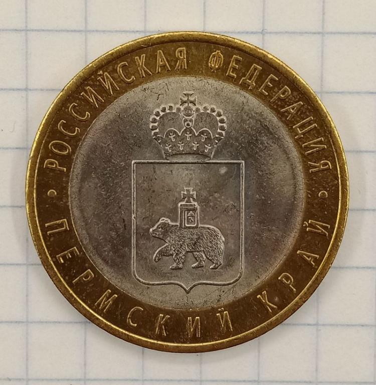 10 рублей 2010 СПМД Пермский край (032026)