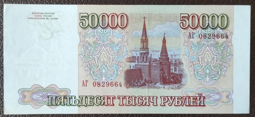 5000 РУБЛЕЙ 1993 ГОДА серия АГ 0829664. ОТЛИЧНАЯ. В.З. кремль.