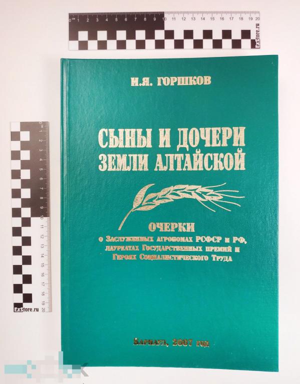 Книга. Сыны и дочери земли Алтайской. И.Я. Горшков. 2007