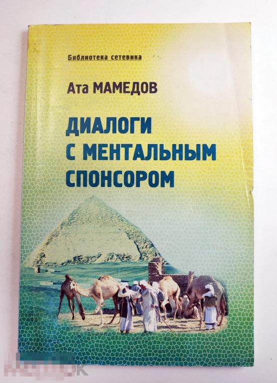 Книга - Диалоги с ментальным спонсором. Ата Мамедов. 1999.