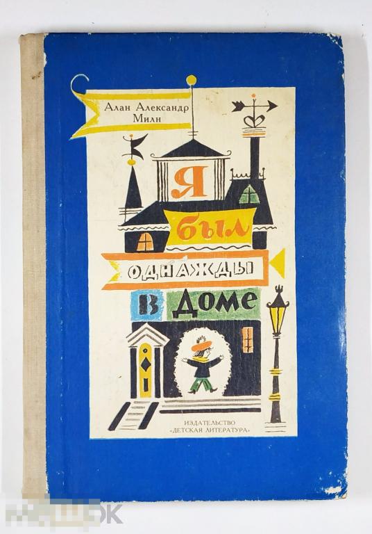 Книга - Алан Милн. Я был однажды в доме. «Детская литература», 1987.